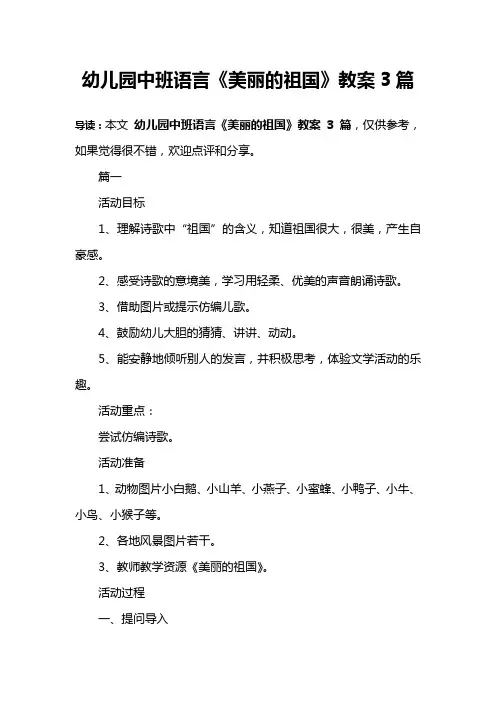 幼儿园中班语言《美丽的祖国》教案3篇