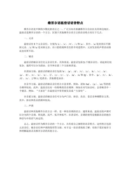 维吾尔语温宿话语音特点