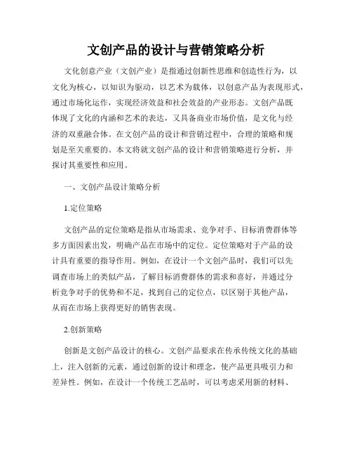 文创产品的设计与营销策略分析
