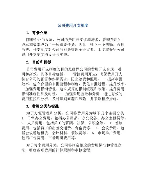 公司费用开支制度