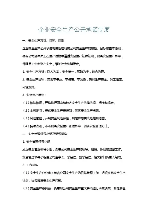 企业安全生产公开承诺制度