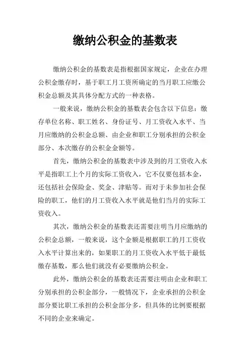 缴纳公积金的基数表