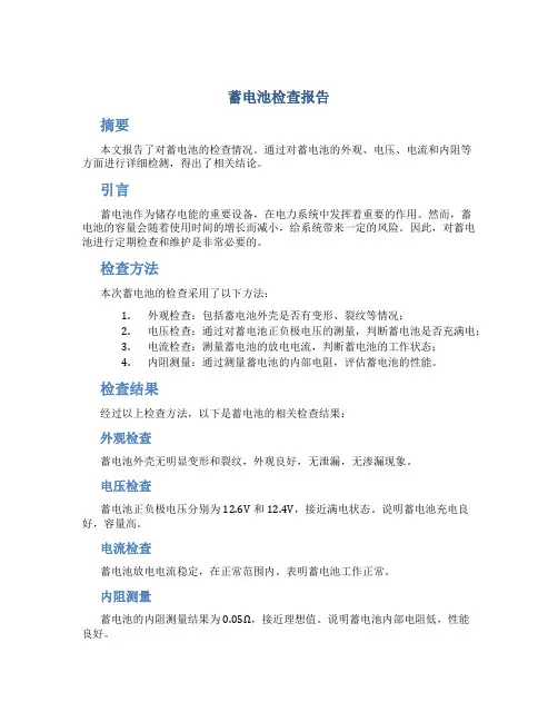 蓄电池检查报告