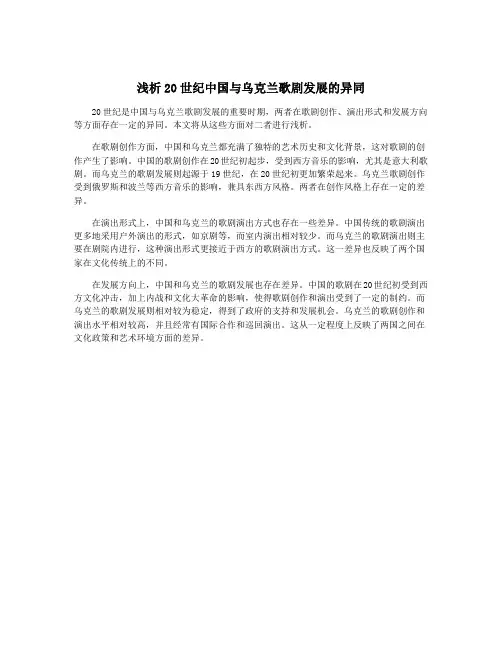 浅析20世纪中国与乌克兰歌剧发展的异同