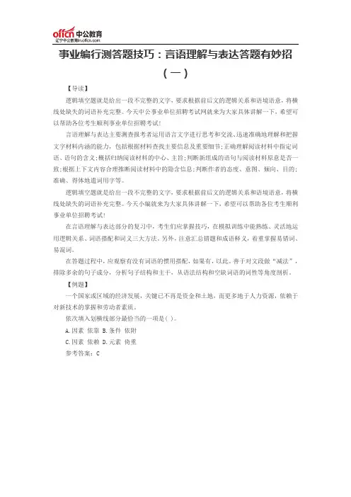 事业编行测答题技巧：言语理解与表达答题有妙招(一)