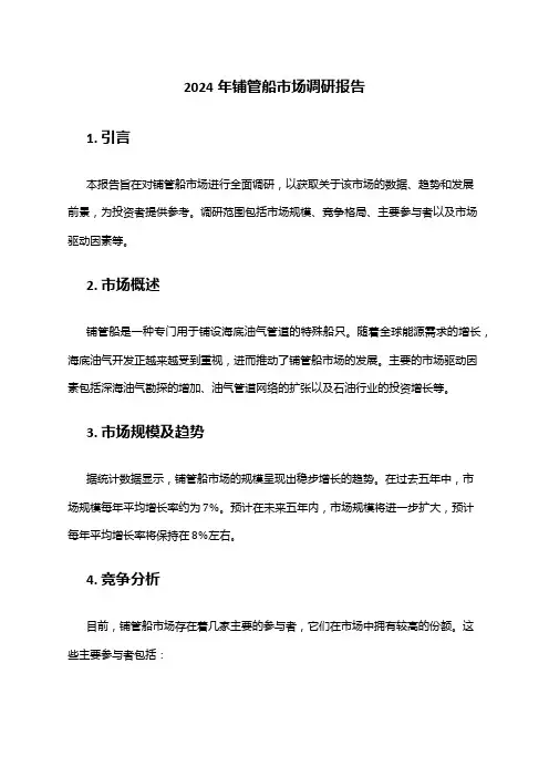 2024年铺管船市场调研报告