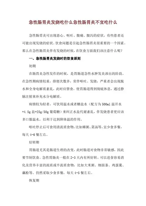 急性肠胃炎发烧吃什么 急性肠胃炎不宜吃什么