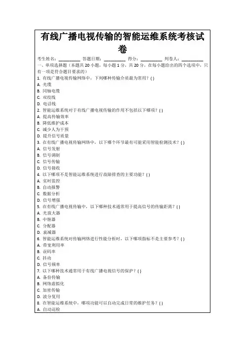 有线广播电视传输的智能运维系统考核试卷