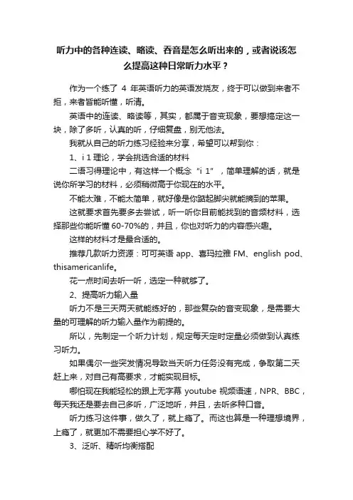 听力中的各种连读、略读、吞音是怎么听出来的，或者说该怎么提高这种日常听力水平？