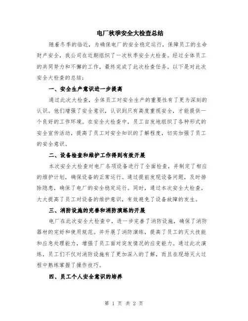 电厂秋季安全大检查总结