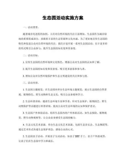 生态园活动实施方案