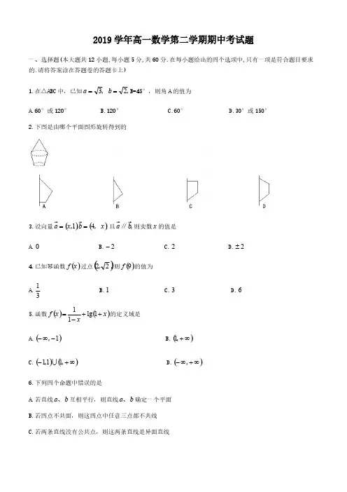 2019学年高一数学第二学期期中考试题