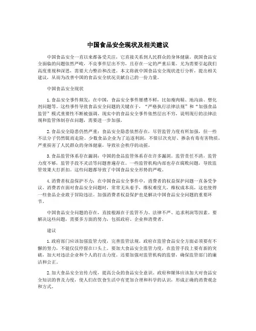 中国食品安全现状及相关建议