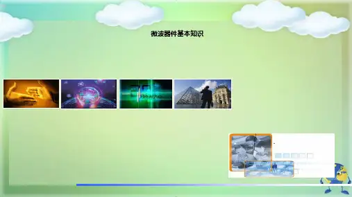 微波元器件介绍