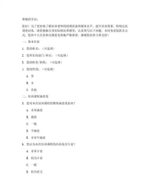 培训老师评价调查问卷模板