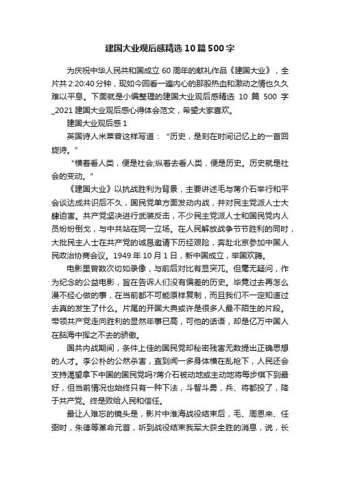 建国大业观后感精选10篇500字