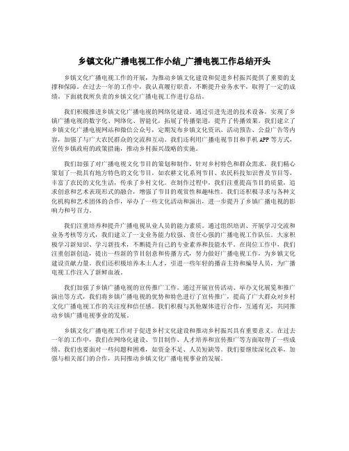 乡镇文化广播电视工作小结_广播电视工作总结开头
