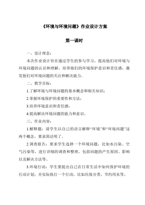 《环境与环境问题作业设计方案-2023-2024学年科学沪教版上海》