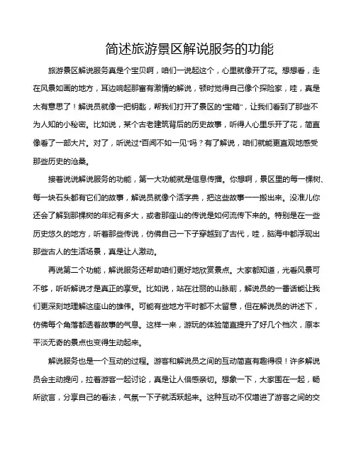简述旅游景区解说服务的功能