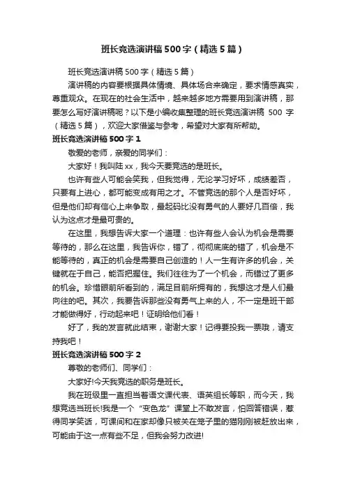 班长竞选演讲稿500字（精选5篇）