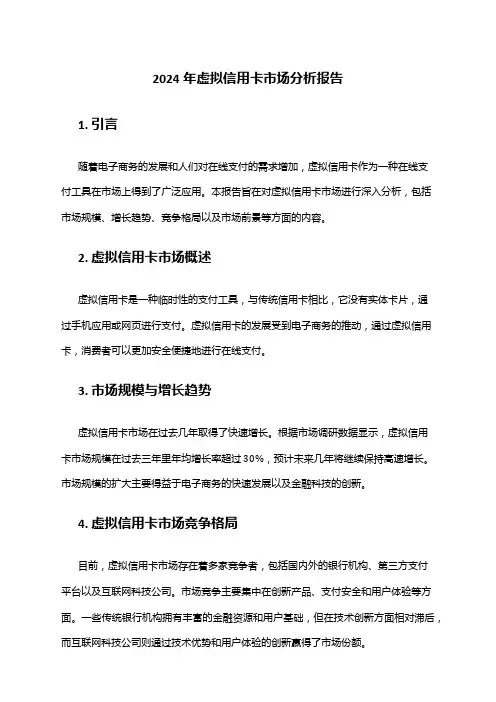 2024年虚拟信用卡市场分析报告