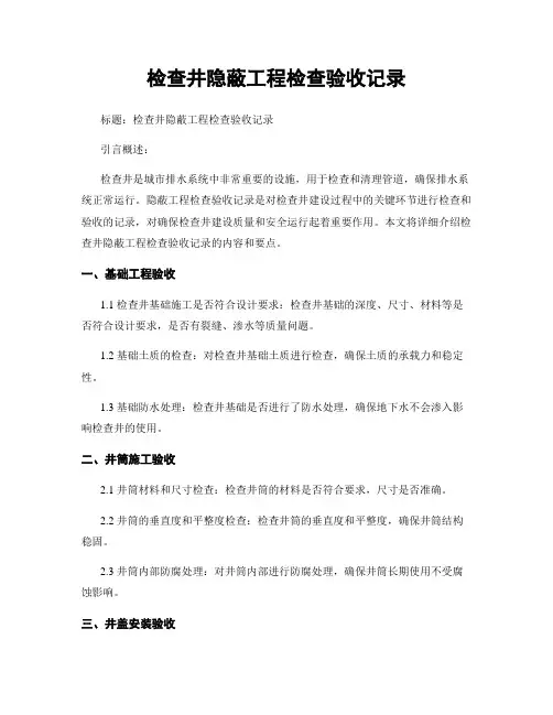 检查井隐蔽工程检查验收记录