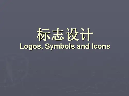 标志设计-世界优秀案例分析(上)PPT课件
