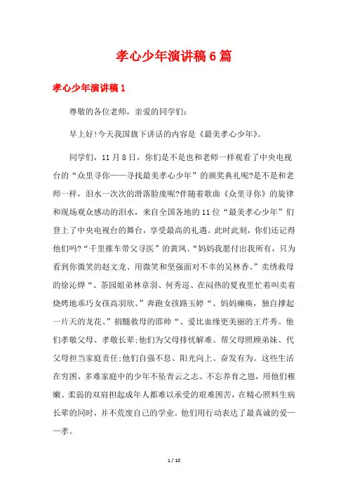 孝心少年演讲稿6篇