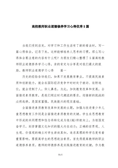 高校教师职业道德修养学习心得优秀5篇