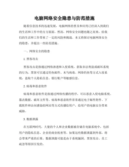 电脑网络安全隐患与防范措施