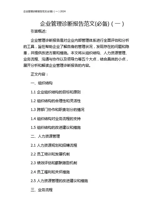 企业管理诊断报告范文(必备)(一)2024
