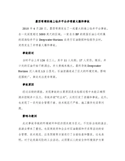 墨西哥湾的海上钻井平台井喷着火爆炸事故