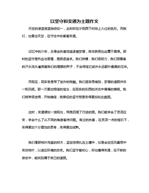 以坚守和变通为主题作文