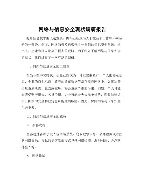 网络与信息安全现状调研报告
