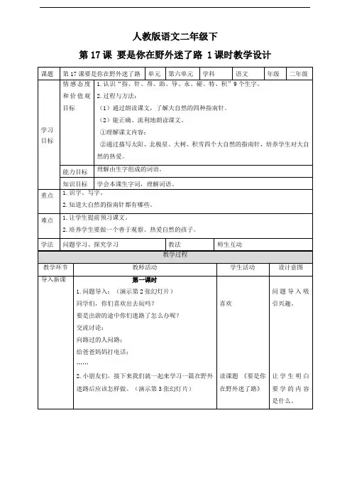 部编版二年级语文下册 第十七课 要是你在野外迷了路(教案)