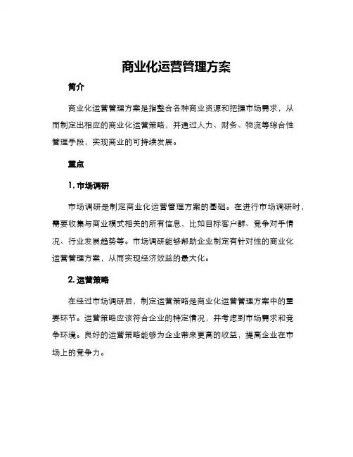 商业化运营管理方案