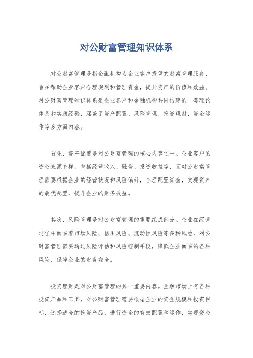 对公财富管理知识体系