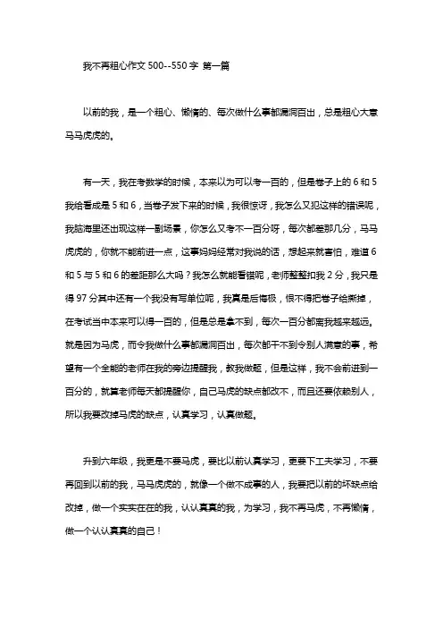 我不再粗心作文500--550字(10篇汇总)