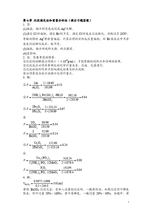 分析化学 第七章 沉淀滴定法和重量分析法(课后习题答案)