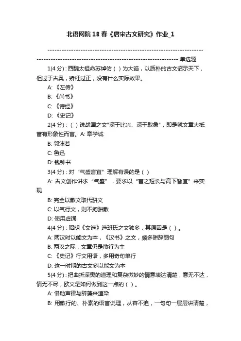 北语网院18春《唐宋古文研究》作业_1