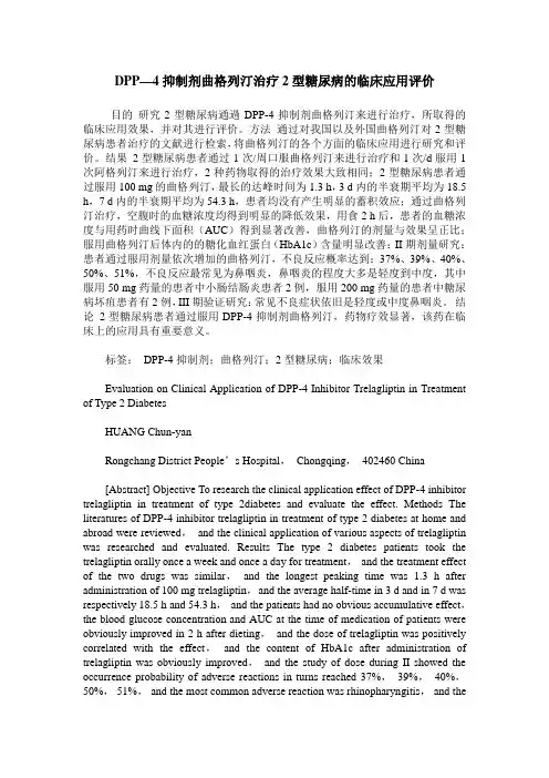 DPP—4抑制剂曲格列汀治疗2型糖尿病的临床应用评价