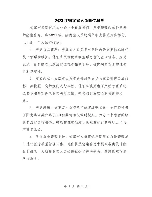 2023年病案室人员岗位职责