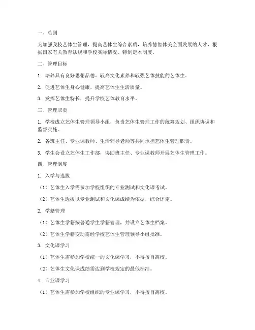 学校艺体生管理制度