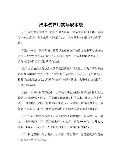 成本核算用实际成本法