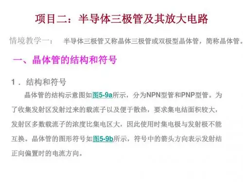 项目二半导体三极管及其放大电路讲解