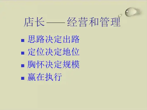 店长的经营和管理PPT课件( 37张)