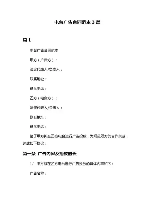 电台广告合同范本3篇