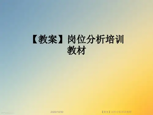 【教案】岗位分析培训教材