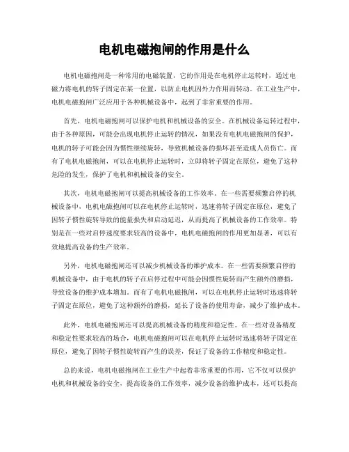 电机电磁抱闸的作用是什么