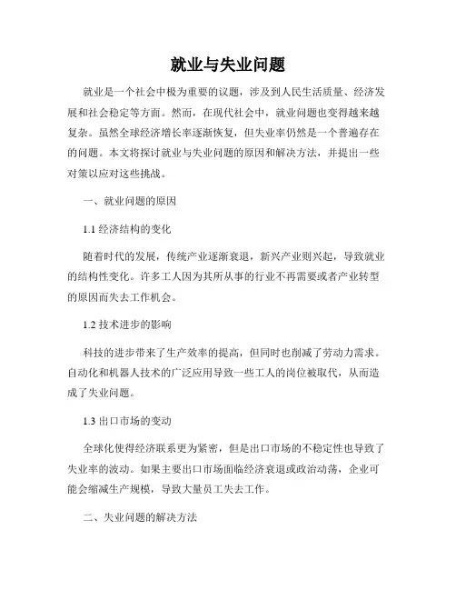 就业与失业问题